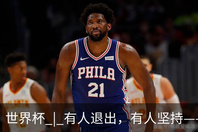 世界杯 | 有人退出，有人坚持——世界杯伤情扫描