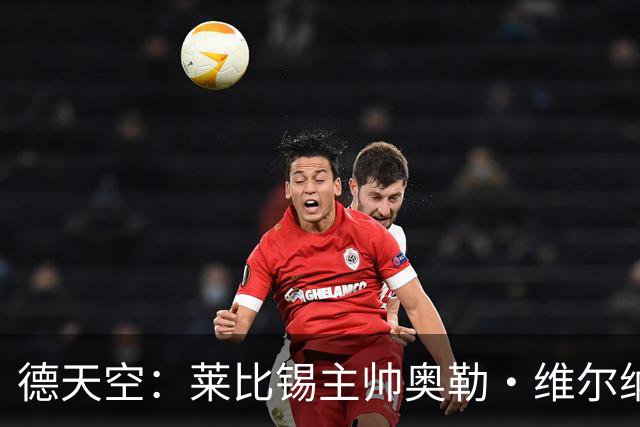 德天空：莱比锡主帅奥勒·维尔纳续约陷入僵局，红牛集团仍有疑虑