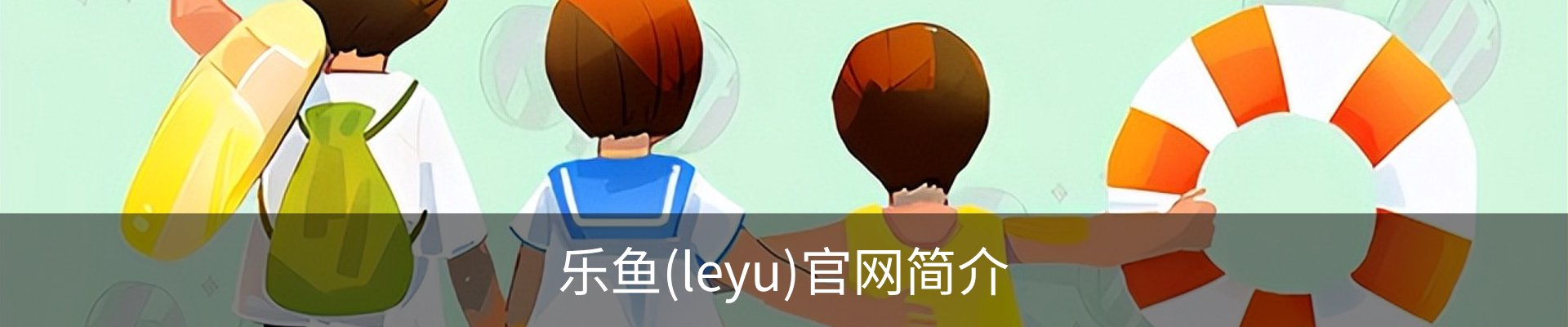 乐鱼(leyu)官网简介